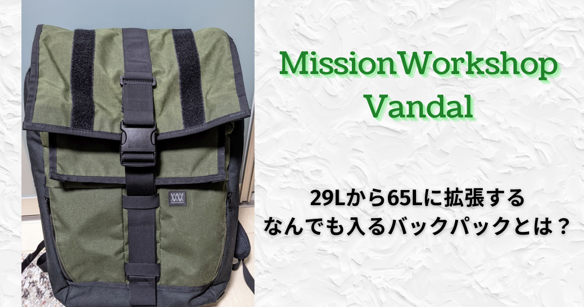 【美品】MISSION WORKSHOP VANDAL ミッションワークショップ リュック/バックパック 【おトク】