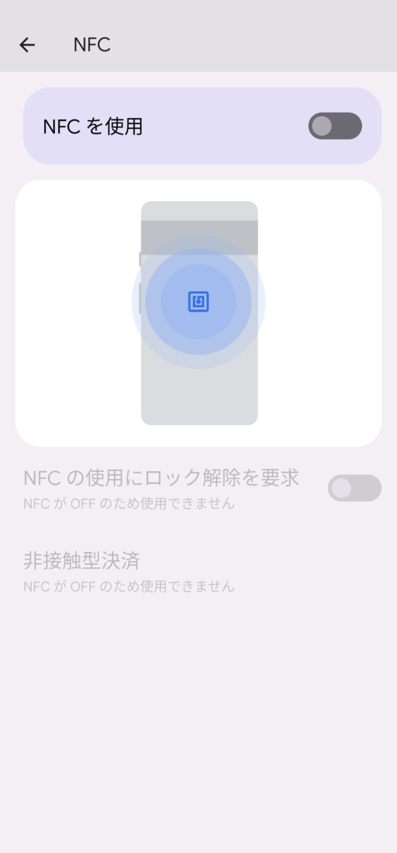 NFCを使用がグレイアウト